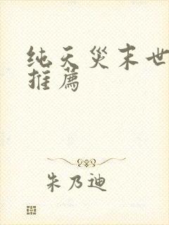 纯天灾末世小说推荐