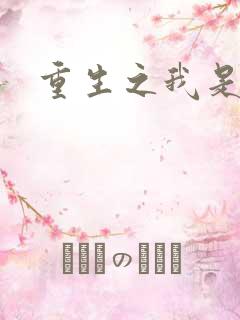 重生之我是天帝