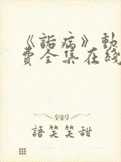 《诟病》动漫免费全集在线观看