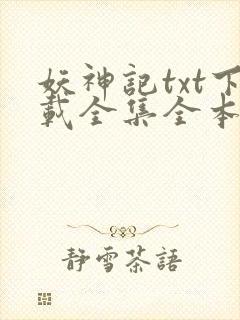 妖神记txt下载全集全本完结
