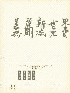 美丽新世界韩漫无删减免费看