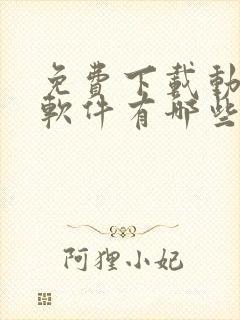 免费下载动漫的软件有哪些