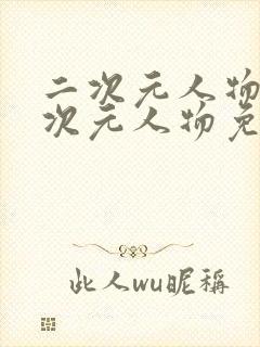 二次元人物桶二次元人物免费网站