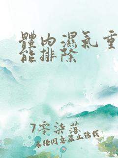 体内湿气重怎样能排除