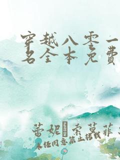 穿越八零一身恶名全本免费阅读