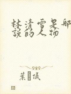 林清雪是哪部小说的人物