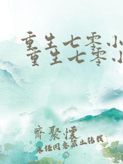 重生七零小辣媳 重生七零小辣媳