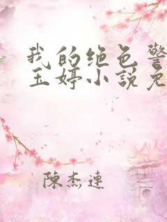 我的绝色警母陈玉婷小说免费阅读