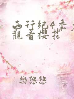 西行纪4季免费观看樱花