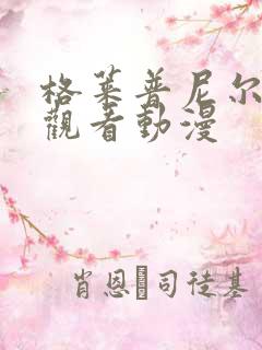 格莱普尼尔免费观看动漫