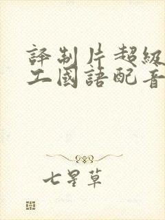 译制片超级女特工国语配音