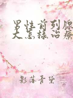 男性前列腺有肥大怎样治疗