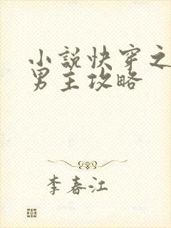 小说快穿之满级男主攻略