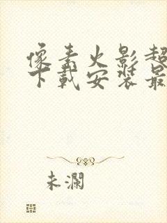 像素火影超神版下载安装最新版