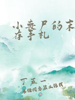 小丧尸的末世生存手札