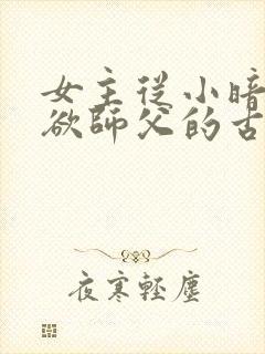 女主从小暗恋禁欲师父的古言