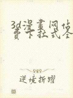 3d漫画网站免费下拉式全集