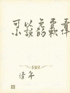 可以免费看遮天小说的软件