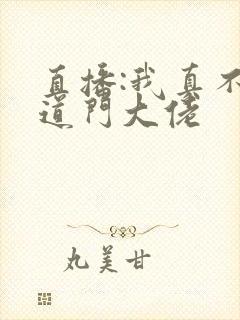 直播:我真不是道门大佬