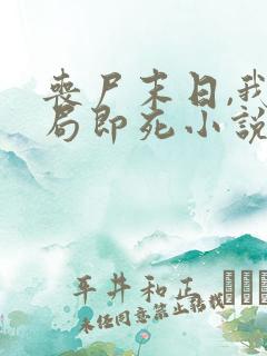 丧尸末日,我开局即死小说在线阅读