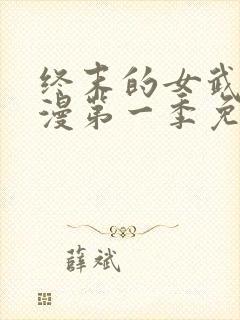 终末的女武神动漫第一季免费