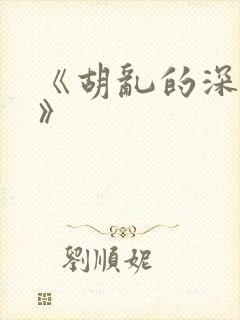 《胡乱的深见君》