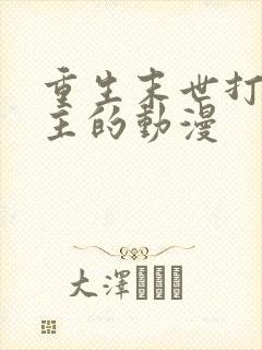 重生末世打脸女主的动漫