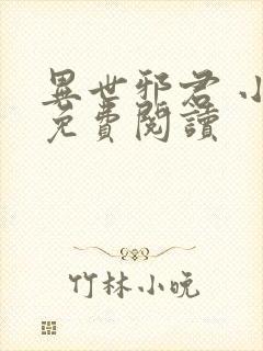 异世邪君 小说免费阅读