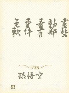 免费看动画片的软件有哪些