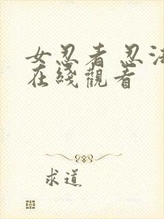 女忍者 忍法帖在线观看