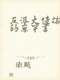 反派大佬揣了我的崽穿书