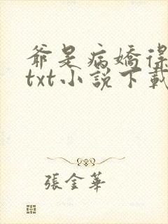 爷是病娇得宠着txt小说下载