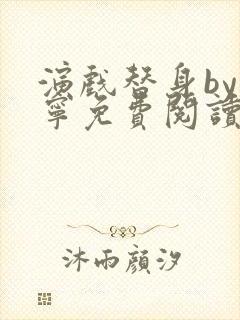 演戏替身by唐宁免费阅读笔趣阁小说