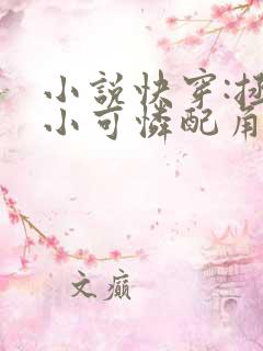 小说快穿:拯救小可怜配角免费阅读