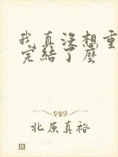 我真没想重生啊完结了么