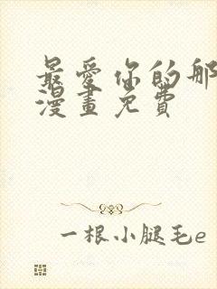 最爱你的那十年漫画免费