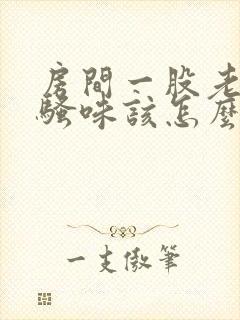 房间一股老鼠尿骚味该怎么去除呢