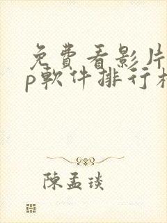 免费看影片app软件排行榜第一名