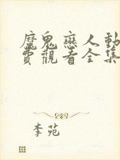 魔鬼恋人动漫免费观看全集第一季