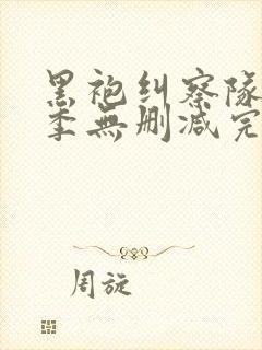 黑袍纠察队第一季无删减完整版在线观看