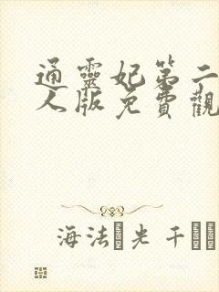 通灵妃第二季真人版免费观看