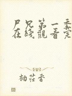 尸兄第一季全集在线观看完整版