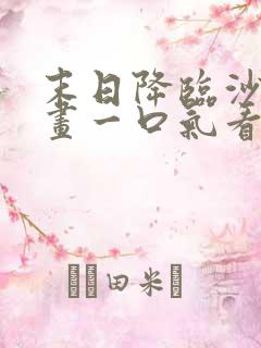 末日降临沙雕动画一口气看完