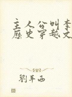 主人公叫李易的历史穿越文小说