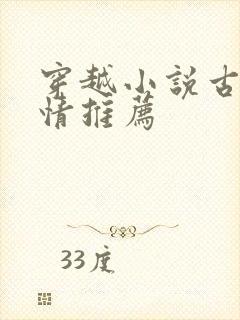 穿越小说古代言情推荐