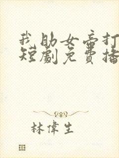 我助女帝打江山短剧免费播放