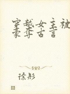 穿越女主被强取豪夺古言