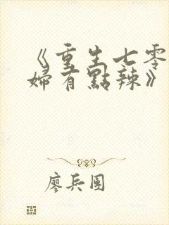 《重生七零:媳妇有点辣》