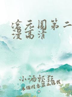 沧元图第二季动漫高清