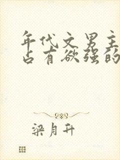 年代文男主兄妹占有欲强的小说